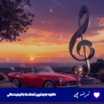 دانلود آهنگ منو فراموش نکنین من کلی آرزوها داشتم حسین منتظری ریمیکس + پخش آنلاین دانلود آهنگ منو فراموش نکنین من کلی آرزوها داشتم حسین منتظری ریمیکس + پخش آنلاین