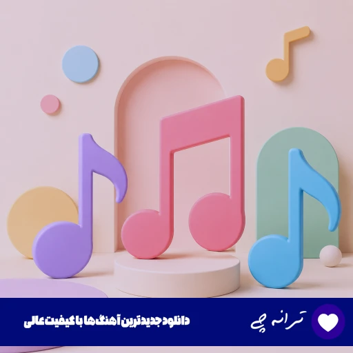 دانلود آهنگ جات خالی عجب بارونی زده بدون تو حالم بده اهورا (ریمیکس کامل) دانلود آهنگ جات خالی عجب بارونی زده بدون تو حالم بده اهورا (ریمیکس کامل)