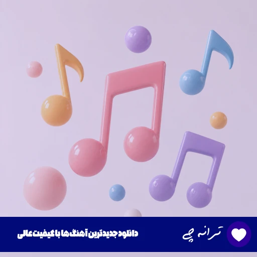 آهنگ آهنگ