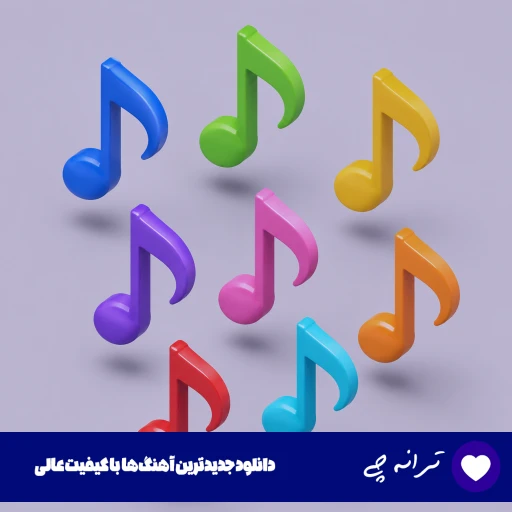 دانلود ریمیکس تو که کینه ای نبودی آدما عوض میشن MP3 اصلی