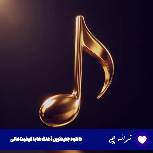 دانلود آهنگ آی دل شکستم دووم بیار زمستونت میشه بهار از یوسف زمانی (ریمیکس) دانلود آهنگ آی دل شکستم دووم بیار زمستونت میشه بهار از یوسف زمانی (ریمیکس)