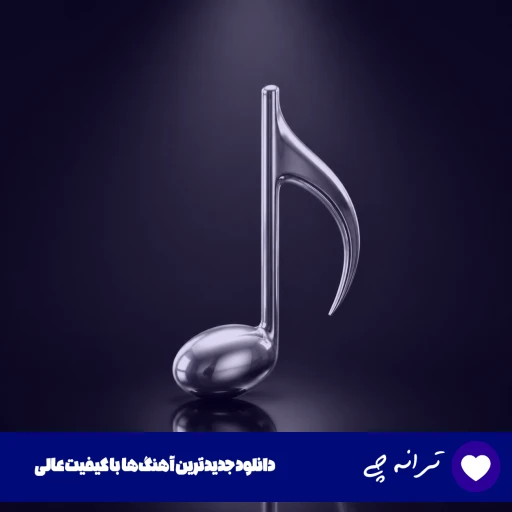 دانلود آهنگ «میروم و میبرم داغ جفایت به خویش» ریمیکس اینستا ترند دانلود آهنگ «میروم و میبرم داغ جفایت به خویش» ریمیکس اینستا ترند