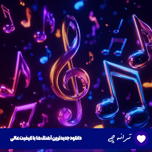 دانلود آهنگ آمد بهار جان ها ریمیکس { آمد بهار جان ها ای شاخ تر برقصا } دانلود آهنگ آمد بهار جان ها ریمیکس { آمد بهار جان ها ای شاخ تر برقصا }