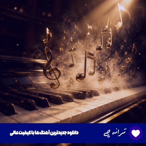 دانلود آهنگ تو فقط گریه نکن من میمیرم جای تو یونس بیات (کامل ریمیکس) دانلود آهنگ تو فقط گریه نکن من میمیرم جای تو یونس بیات (کامل ریمیکس)