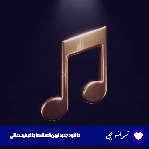 دانلود آهنگ از غمت ای نازنین ﻋﺰم ﺳﻔﺮ ﻣﻴﻜﻨﻢ احمد ظاهر (ریمیکس اینستا) دانلود آهنگ از غمت ای نازنین ﻋﺰم ﺳﻔﺮ ﻣﻴﻜﻨﻢ احمد ظاهر (ریمیکس اینستا)