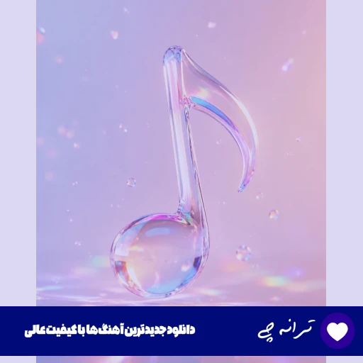 دانلود ریمیکس آهنگ «پیرش در اومد این جوون» از اهورا + نسخه ترند اینستاگرام دانلود ریمیکس آهنگ «پیرش در اومد این جوون» از اهورا + نسخه ترند اینستاگرام