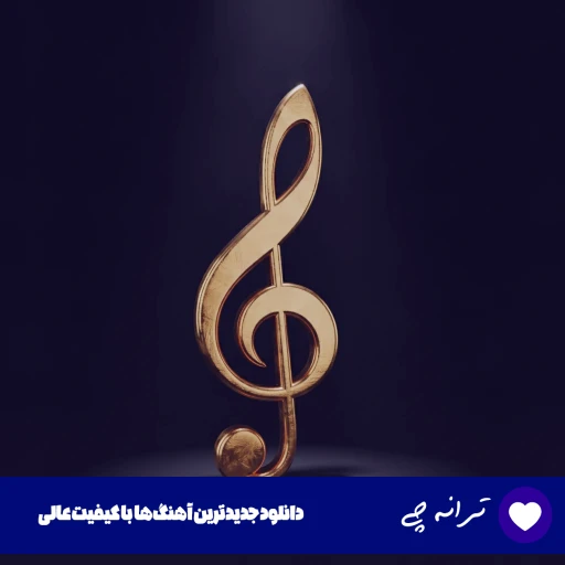 دانلود آهنگ پیرش در اومد این جوون دیگه آرزویی براش نموند اهورا ریمیکس دانلود آهنگ پیرش در اومد این جوون دیگه آرزویی براش نموند اهورا ریمیکس