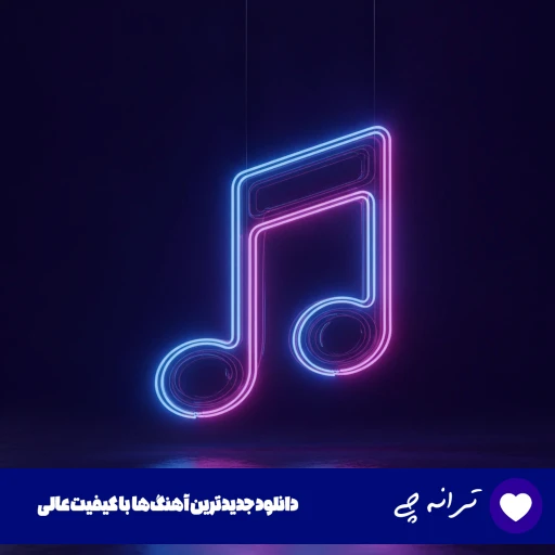 دانلود آهنگ «فدای دل همتون» (خیلی وقته صفا نداره این خونه) از اردلان دانلود آهنگ «فدای دل همتون» (خیلی وقته صفا نداره این خونه) از اردلان