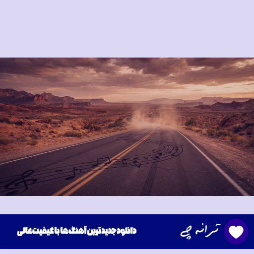 دانلود آهنگ حمیدرضا بابایی سنگ تمام Hamidreza Babaei – Sange Tamam ریمیکس اینستا دانلود آهنگ حمیدرضا بابایی سنگ تمام Hamidreza Babaei – Sange Tamam ریمیکس اینستا