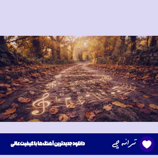 دانلود آهنگ گفتی بیا گفتم کجا گفتی میان جان ما هوش مصنوعی با صدای زن ریمیکس