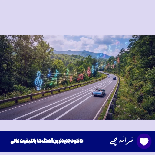 دانلود آهنگ عطرت رو شالمه شونت همون خونه ای که دارمه با صدای زن هوش مصنوعی کامل