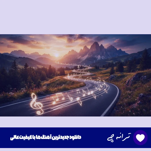دانلود آهنگ من هیچوقت نفهمیدم چش شد آخر (ریمیکس اینستا) دانلود آهنگ من هیچوقت نفهمیدم چش شد آخر (ریمیکس اینستا)