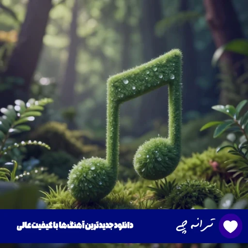 دانلود آهنگ بگو هنوزم داری گردنبندو هنوزم دوست داری برگردم از سمی لون و آرون (ریمیکس اینستا)