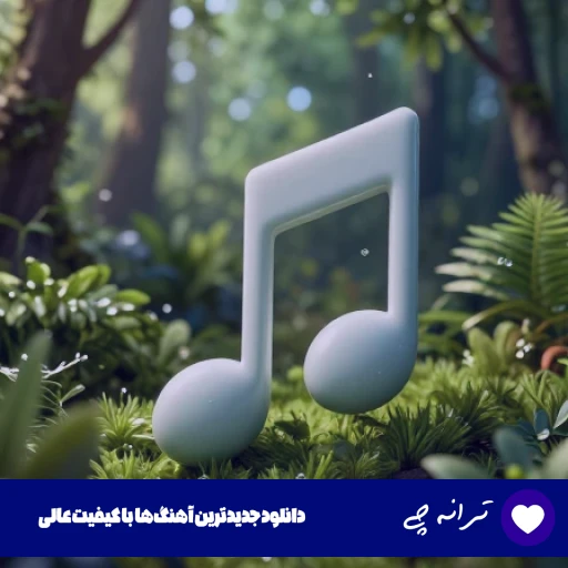 دانلود آهنگ شوق دلمی تو یارم تیه خوشگلمی تو یارم از ریمیکس اینستا (کامل)