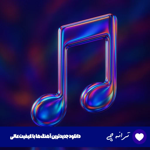 دانلود آهنگ با اون استایل بی نقصت موهات تو باد میرقصه از آریانا هوش مصنوعی