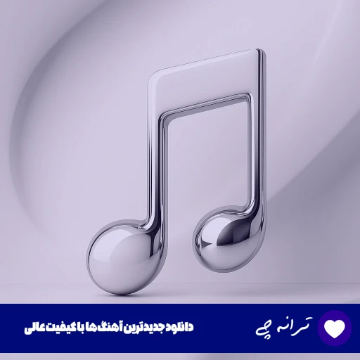دانلود آهنگ گریه کن تو میتونی پیش اون نمیمونی از فرووال ریمیکس با صدای زن