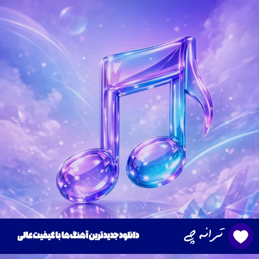 دانلود آهنگ طاهاس پادزهر (شده دیگه صبرم تموم) از طاها ریمیکس اینستا