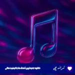 دانلود آهنگ تو معجون گل و مخمل و نوری پریزاده ی قصه های هوش مصنوعی با صدای زن