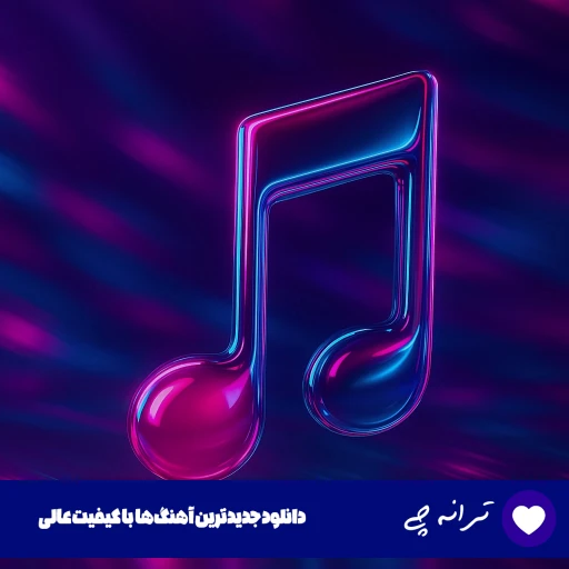 دانلود آهنگ تو معجون گل و مخمل و نوری پریزاده ی قصه های هوش مصنوعی با صدای زن