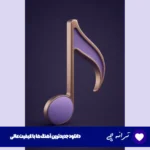 دانلود آهنگ جونی جونم بیا دردت به جونم از سرنا (ریمیکس دیجی سونامی) با صدای زن