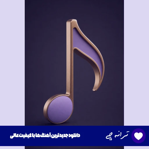 دانلود آهنگ جونی جونم بیا دردت به جونم از سرنا (ریمیکس دیجی سونامی) با صدای زن دانلود آهنگ جونی جونم بیا دردت به جونم از سرنا (ریمیکس دیجی سونامی) با صدای زن