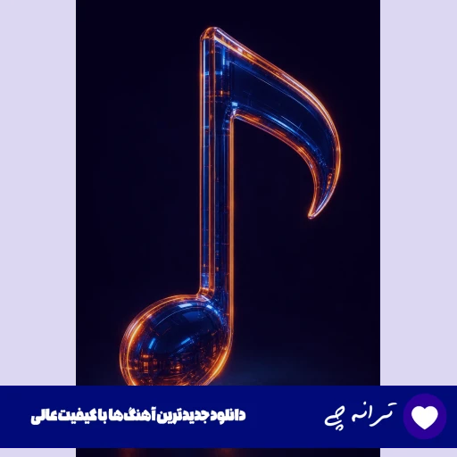 دانلود آهنگ فرشته امید عقابی Omid oghabi – Fereshte ریمیکس با متن