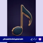 دانلود آهنگ آی فرشته تو چشمات خود بهشته از امید عقابی ریمیکس اینستا