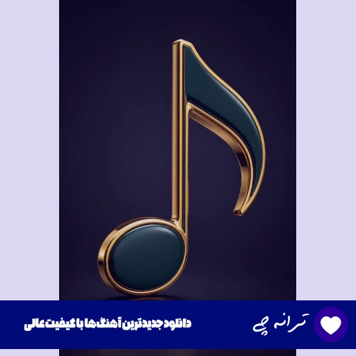دانلود آهنگ آی فرشته تو چشمات خود بهشته از امید عقابی ریمیکس اینستا