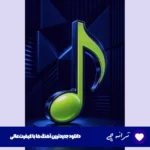 دانلود آهنگ اهای دنیا من خیلی خستم با صدای زن هوش مصنوعی