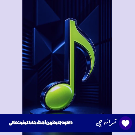 دانلود آهنگ اهای دنیا من خیلی خستم با صدای زن هوش مصنوعی دانلود آهنگ اهای دنیا من خیلی خستم با صدای زن هوش مصنوعی