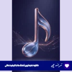 دانلود آهنگ دنیا رو گشتم تو رو پیدا کردم ریمیکس با صدای زن