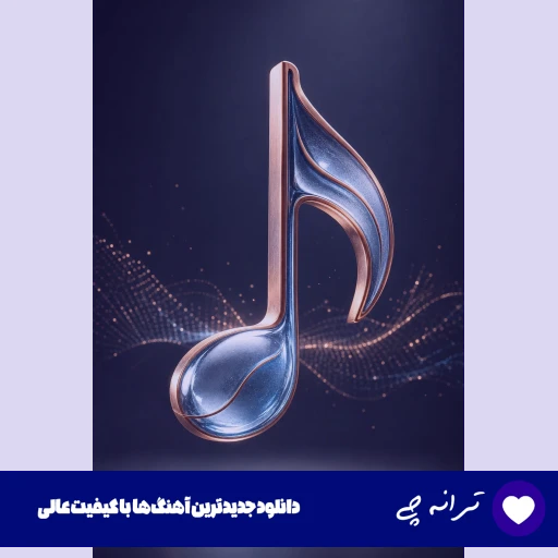دانلود آهنگ دنیا رو گشتم تو رو پیدا کردم ریمیکس با صدای زن دانلود آهنگ دنیا رو گشتم تو رو پیدا کردم ریمیکس با صدای زن