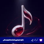 دانلود آهنگ تو فقط همدم من نی فقط دلبر من نی ریمیکس بهنام حسن زاده