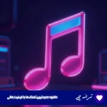 دانلود آهنگ سامی بیگی و سرنا بد عادت از دیجی سونامی ریمیکس