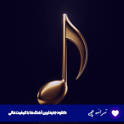 دانلود آهنگ بسه دنیا دیگه بسه با صدای زن هوش مصنوعی ریمیکس دانلود آهنگ بسه دنیا دیگه بسه با صدای زن هوش مصنوعی ریمیکس
