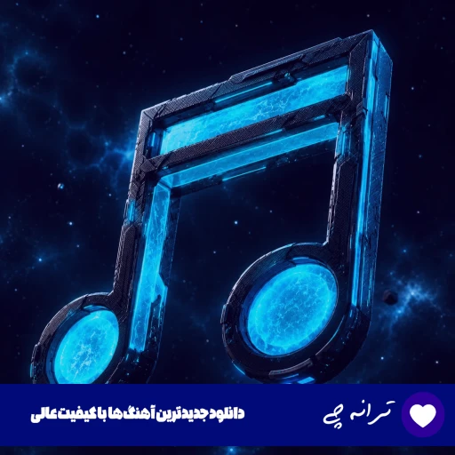 دانلود آهنگ میشه نوازشم کنی وقتی گرفته حالم هوش مصنوعی با صدای زن ریمیکس دانلود آهنگ میشه نوازشم کنی وقتی گرفته حالم هوش مصنوعی با صدای زن ریمیکس