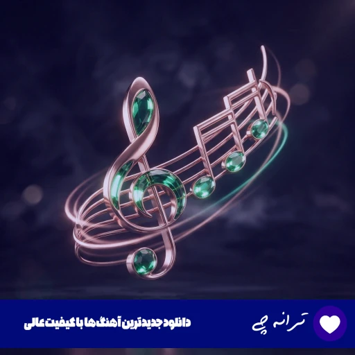 دانلود آهنگ فرهاد بی رحم – تو بی رحم نبودی که بی رحم شدی ریمیکس دانلود آهنگ فرهاد بی رحم – تو بی رحم نبودی که بی رحم شدی ریمیکس