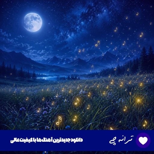 دانلود آهنگ قد و بالای تو رعنا رو بنازم از هوش مصنوعی (صدای زن و مرد)