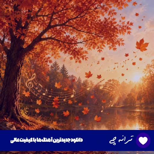 دانلود آهنگ وقتی با منی حواستو جمع کن کم خون به دلم کن از صدای زن هوش مصنوعی