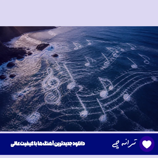 دانلود آهنگ آخه شدی تو قلبم قلبم قلبم بابیک (ریمیکس اینستا)