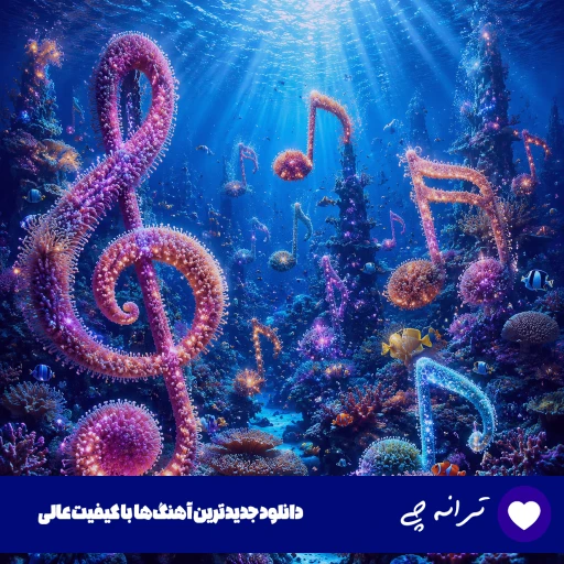 دانلود آهنگ چین چین دامن داری عشوه بکن از مسلم فتاحی (ریمیکس شاد) دانلود آهنگ چین چین دامن داری عشوه بکن از مسلم فتاحی (ریمیکس شاد)