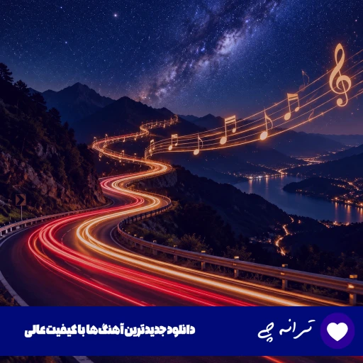 دانلود آهنگ اونجا که بر نیومد از تو کاری غصه نخوریا منو داری از خواننده (ریمیکس اینستا)