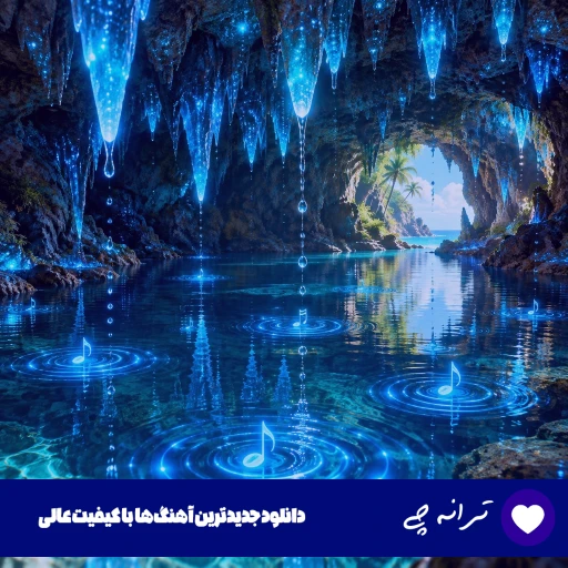 دانلود آهنگ وای گل گندم دختر مردم دورت بگردم میزنه قلبم واست تند از زن و مرد (ریمیکس) دانلود آهنگ وای گل گندم دختر مردم دورت بگردم میزنه قلبم واست تند از زن و مرد (ریمیکس)